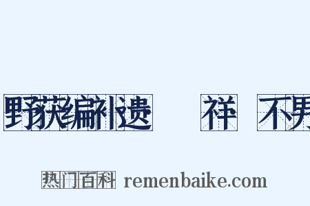 野获编补遗·禨祥·不男是什么意思的图片